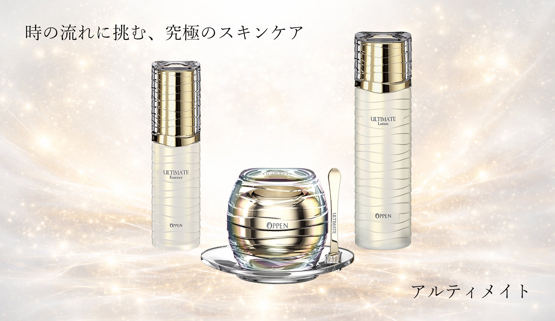 【新品・未使用】 OPPEN 美容液 化粧水 4本セット オッペン化粧品公式オンラインショップ(通販)