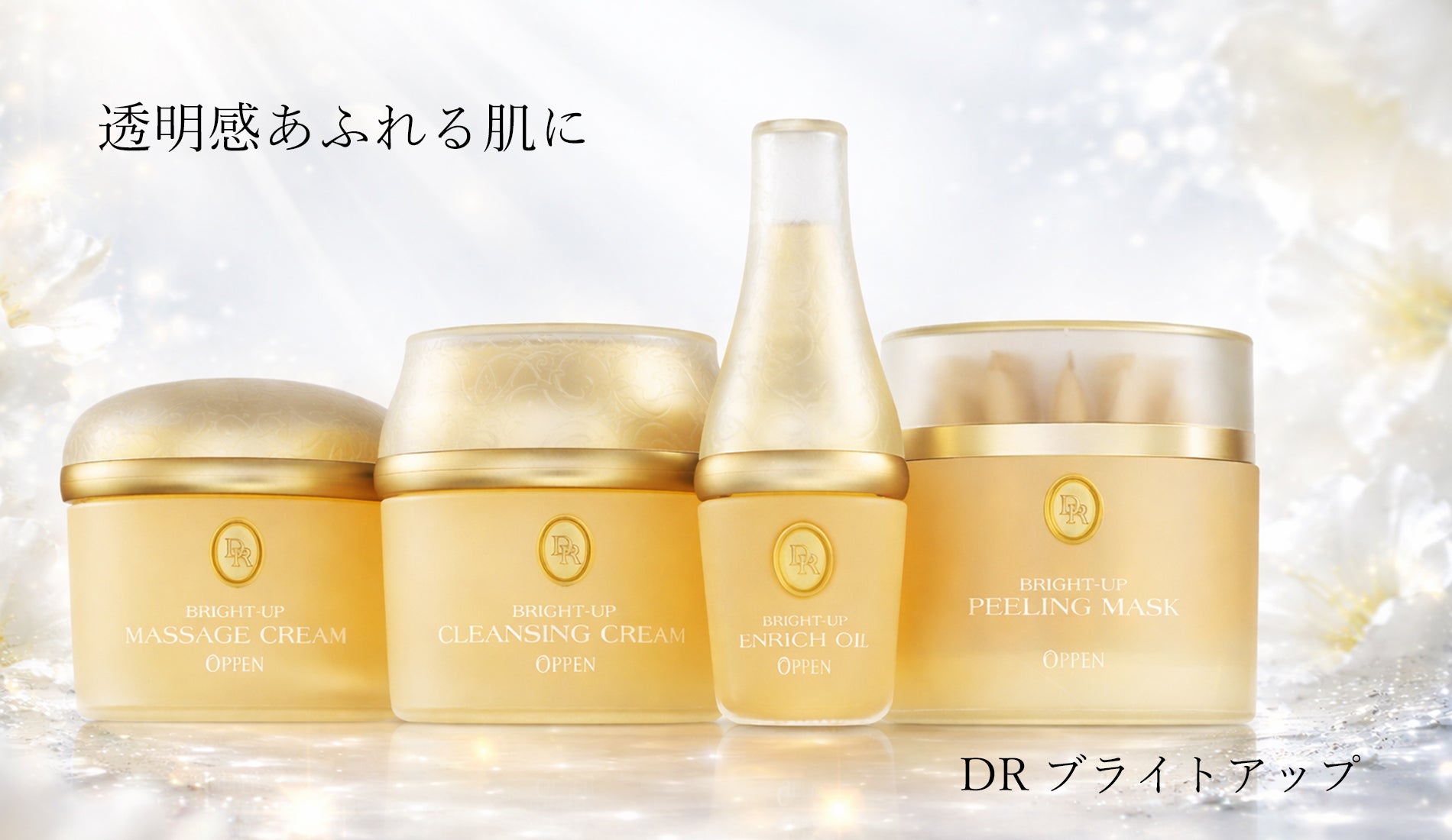 オッペン化粧品公式オンラインショップ(通販)