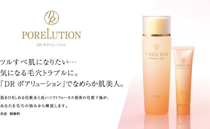 DR ポアリューション ツルすべ肌になりたい…気になる毛穴トラブルに。